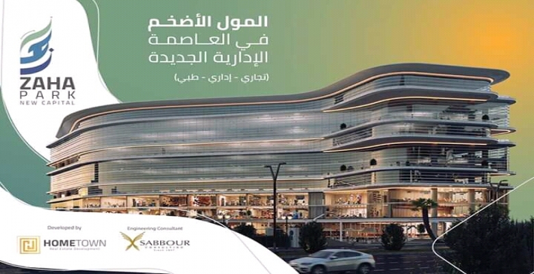 امتلك واستثمر في أفضل مول تجاري بالعاصمة الادارية الجديدة