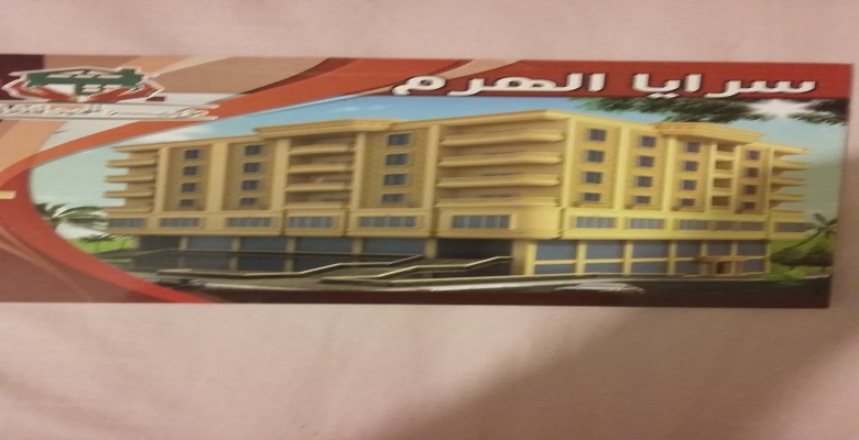 لآسره راقيه شقه 210م بأول الهرم سوبر لوكس مسجله شهر عقارى